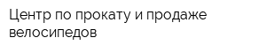 Центр по прокату и продаже велосипедов
