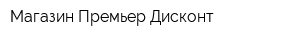 Магазин Премьер Дисконт