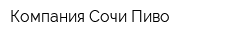 Компания Сочи-Пиво
