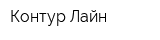 Контур-Лайн