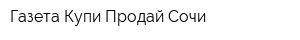 Газета Купи-Продай Сочи