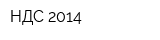 НДС 2014