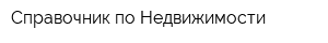 Справочник по Недвижимости