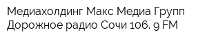 Медиахолдинг Макс Медиа Групп Дорожное радио Сочи 106 9 FM