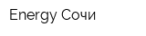 Energy Сочи