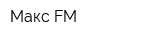 Макс FM
