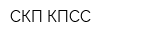 СКП КПСС