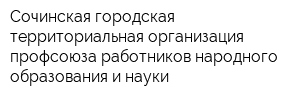 Сочинская городская территориальная организация профсоюза работников народного образования и науки