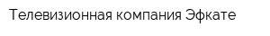 Телевизионная компания Эфкате