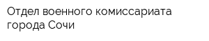 Отдел военного комиссариата города Сочи