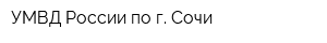 УМВД России по г Сочи