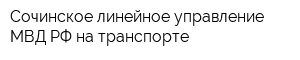 Сочинское линейное управление МВД РФ на транспорте
