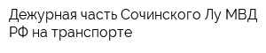 Дежурная часть Сочинского Лу МВД РФ на транспорте