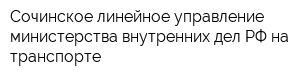 Сочинское линейное управление министерства внутренних дел РФ на транспорте