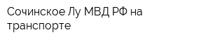 Сочинское Лу МВД РФ на транспорте
