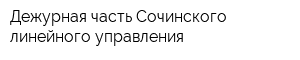 Дежурная часть Сочинского линейного управления