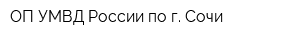 ОП УМВД России по г Сочи
