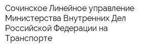 Сочинское Линейное управление Министерства Внутренних Дел Российской Федерации на Транспорте