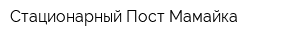 Стационарный Пост Мамайка