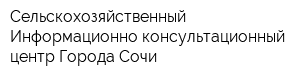 Сельскохозяйственный Информационно-консультационный центр Города Сочи
