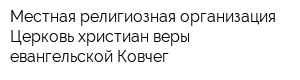 Местная религиозная организация Церковь христиан веры евангельской Ковчег
