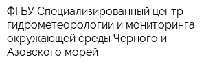 ФГБУ Специализированный центр гидрометеорологии и мониторинга окружающей среды Черного и Азовского морей
