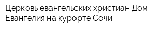 Церковь евангельских христиан Дом Евангелия на курорте Сочи