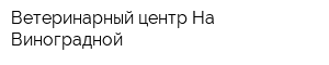 Ветеринарный центр На Виноградной