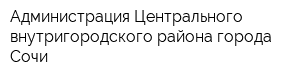 Администрация Центрального внутригородского района города Сочи