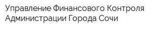 Управление Финансового Контроля Администрации Города Сочи
