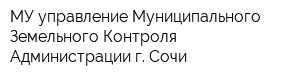 МУ управление Муниципального Земельного Контроля Администрации г Сочи