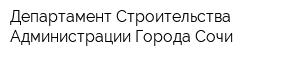 Департамент Строительства Администрации Города Сочи
