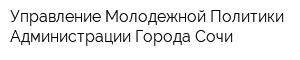 Управление Молодежной Политики Администрации Города Сочи