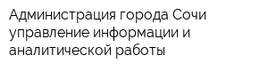 Администрация города Сочи управление информации и аналитической работы