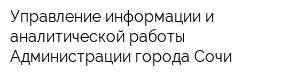 Управление информации и аналитической работы Администрации города Сочи