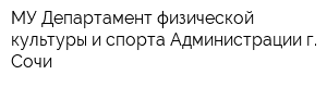 МУ Департамент физической культуры и спорта Администрации г Сочи