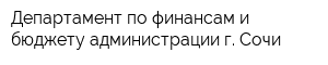 Департамент по финансам и бюджету администрации г Сочи