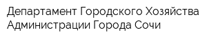 Департамент Городского Хозяйства Администрации Города Сочи