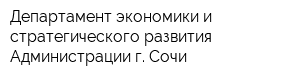 Департамент экономики и стратегического развития Администрации г Сочи