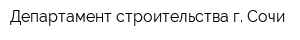 Департамент строительства г Сочи