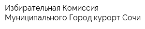 Избирательная Комиссия Муниципального Город-курорт Сочи