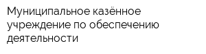 Муниципальное казённое учреждение по обеспечению деятельности