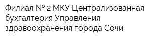 Филиал   2 МКУ Централизованная бухгалтерия Управления здравоохранения города Сочи