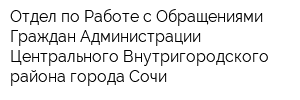 Отдел по Работе с Обращениями Граждан Администрации Центрального Внутригородского района города Сочи