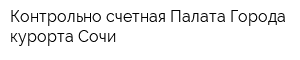 Контрольно-счетная Палата Города-курорта Сочи