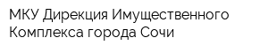 МКУ Дирекция Имущественного Комплекса города Сочи