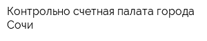 Контрольно-счетная палата города Сочи