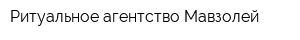 Ритуальное агентство Мавзолей