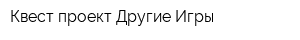 Квест-проект Другие Игры