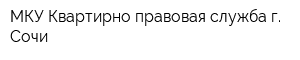 МКУ Квартирно-правовая служба г Сочи